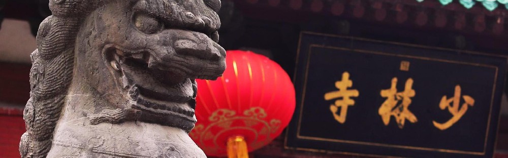 登封少林寺 The Shaolin Temple